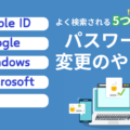 【よく検索される】パスワード変更のやり方5つを紹介！設定や管理方法についても徹底解説